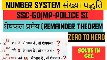 NUMBER SYSTEM शेषफल प्रमेय (remainder theorem #SSC|MP #POLICE SI |ALL COMPETITIVE  EXAM