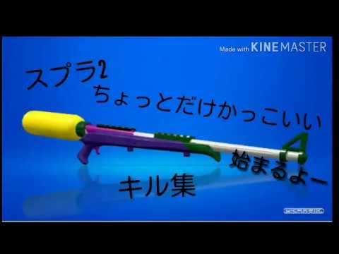 【スプラ2】チャージャーキル集ちょっとだけかっこいい！