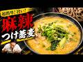 【旨辛蕎麦】ピリ辛濃厚でガツンと旨い！麻辣つけ蕎麦が旨すぎて箸も汗も止まらん