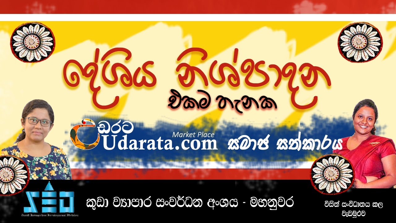 SED Kandy විසින් සමඟින් සංවිධානය කළ Online Marketing Programme YouTube
