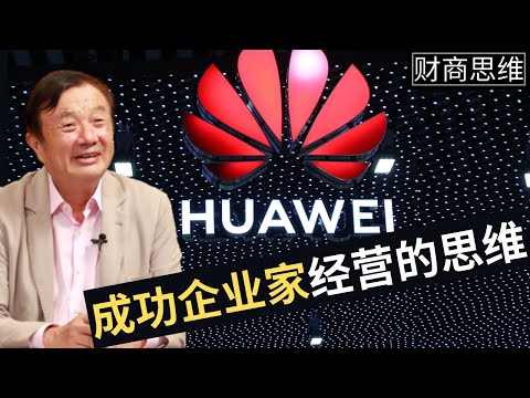 周文强2021 |《财商思维学 002》  | 相信篇  | 成功人士是如何经营事业、家庭、健康? 解密华为为什么能成功? 得了癌症但能够康复的秘密? 揭开富人经营的真相!