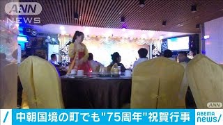 中朝国境の町でも“創建75周年”の祝賀行事(2020年10月10日)