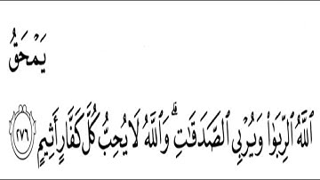 تلاوة الشيخ الحصري للآية 276 من سورة البقرة مع التكرار 10 مرات للحفظ و الإتقان