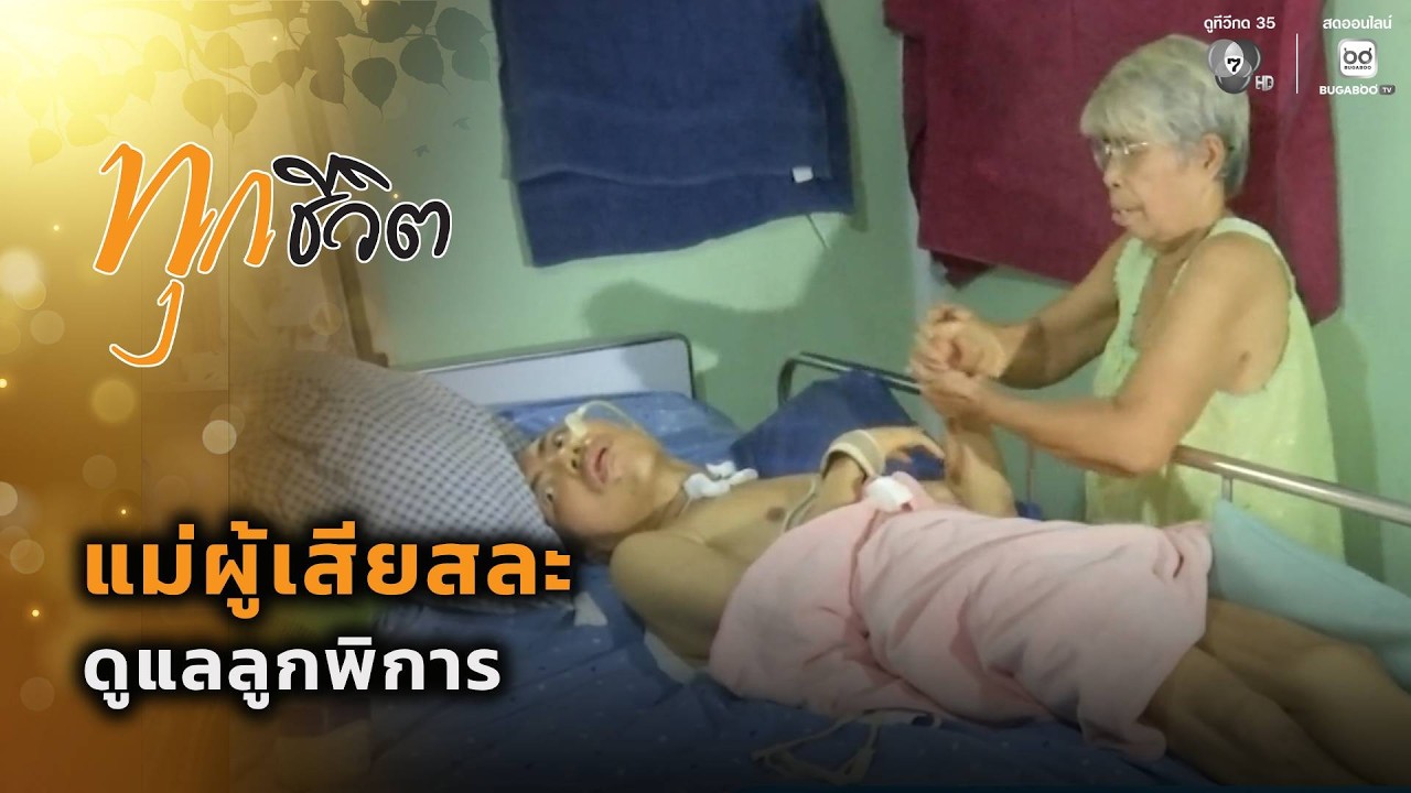 แม่ผู้เสียสละ ดูแลลูกพิการ จ.อ่างทอง | ทุกชีวิต