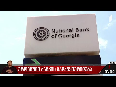 ეროვნული ბანკის გადაწყვეტილება