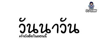 #กําลังฮิตในtiktok วันนาวัน แดนซ์ เบสแน่นๆ มันนี่ชู แดนซ์ #มาแรง แดนซ์มันๆ 2022