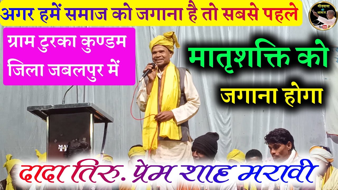 अगर हमें समाज को जगाना है तो सबसे पहले मातृशक्ति को जगाना होगा || दादा तिरु. प्रेम शाह मरावी