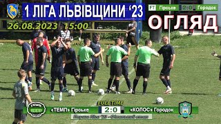 Огляд |2ТУР| «Темп» Гірське - «Колос» Городок 2:0 (1:0). 26.08.2023 - 15:00 год.