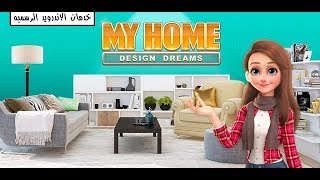تحميل لعبة My Home Design Dreams مهكرة للأندرويد screenshot 5