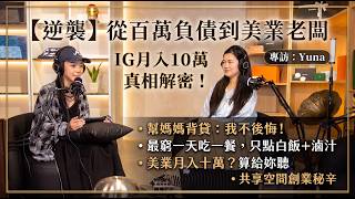 幫家人背債絕不後悔！Yuna 的逆襲之路：美業月入十萬是真的嗎？共享空間創業秘辛大公開！