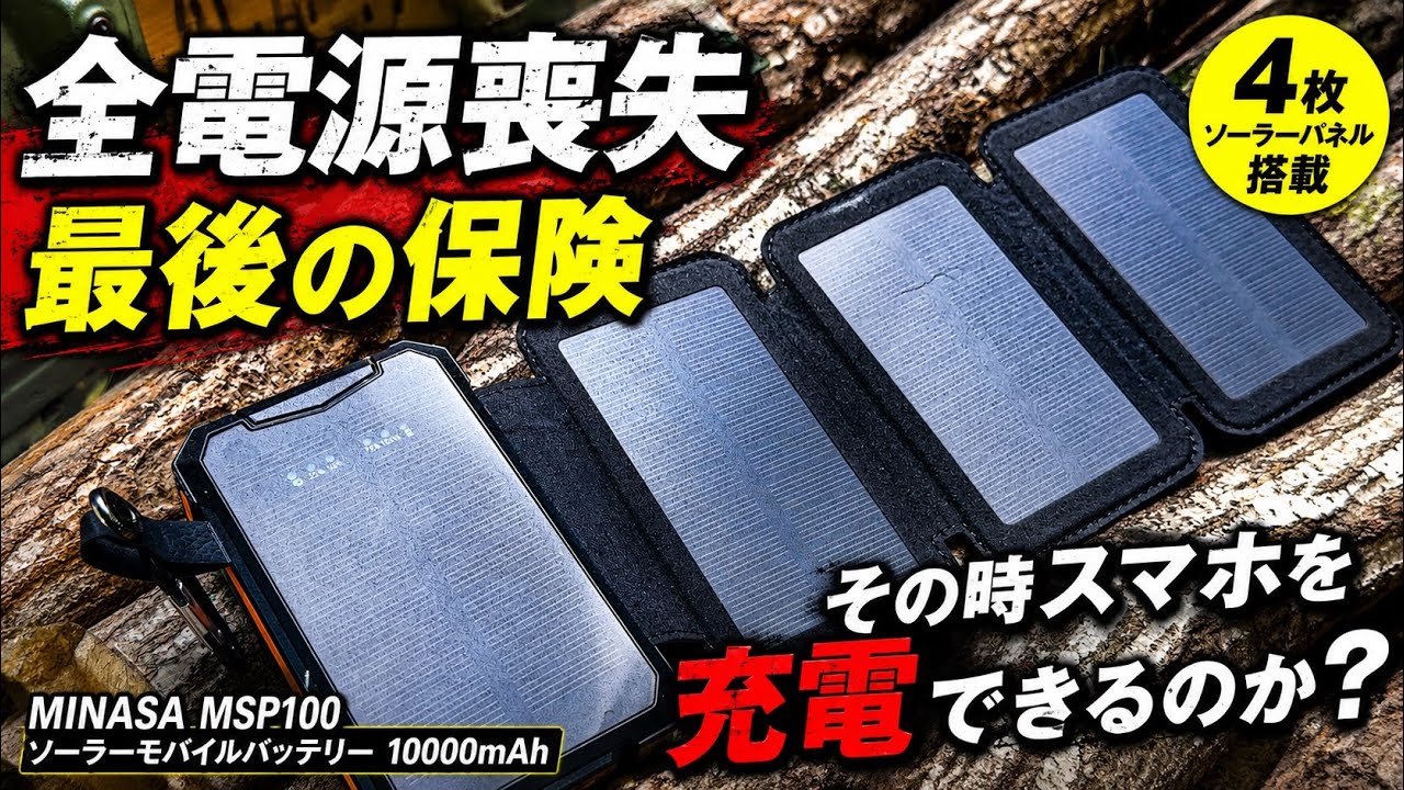 全電源喪失】その時スマホを充電できるのか？｜MINASA MSP100 ソーラー
