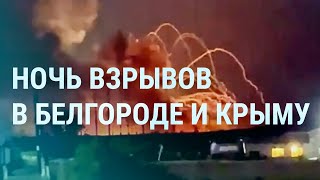 Керчь, Бельбек: что произошло в Крыму. Взрывы в Белгороде. Эрдоган, Зеленский и Путин | УТРО