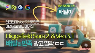 무제한 AI 영상 생성 플랫폼에서 배민 AI 광고를 만들었는데...ㅣ Higgsfield Sora 2 & Veo 3.1 fast