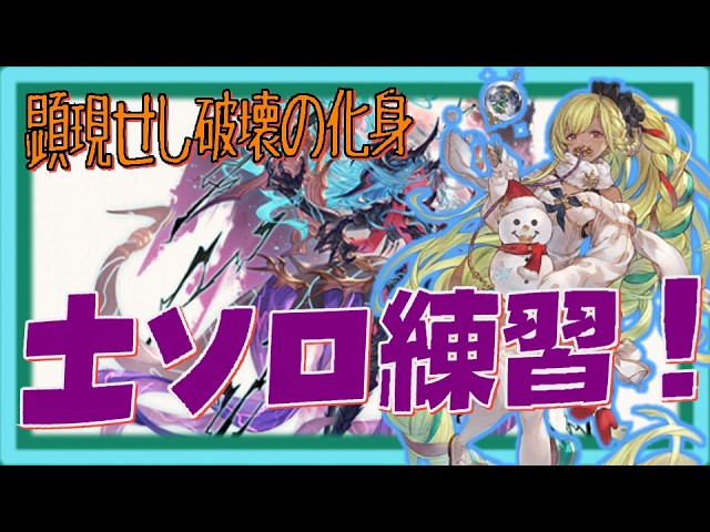 【グラブル】土ヴェルサシアソロ練習！　【雑談】【顔出し】【団員さん募集中です】