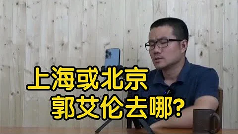 【徐靜雨】上海北京，郭艾倫會去哪兒，遼寧隊有可能逼他去海外嗎？ - 天天要聞