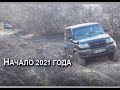 Начало Путешествий 2021 года