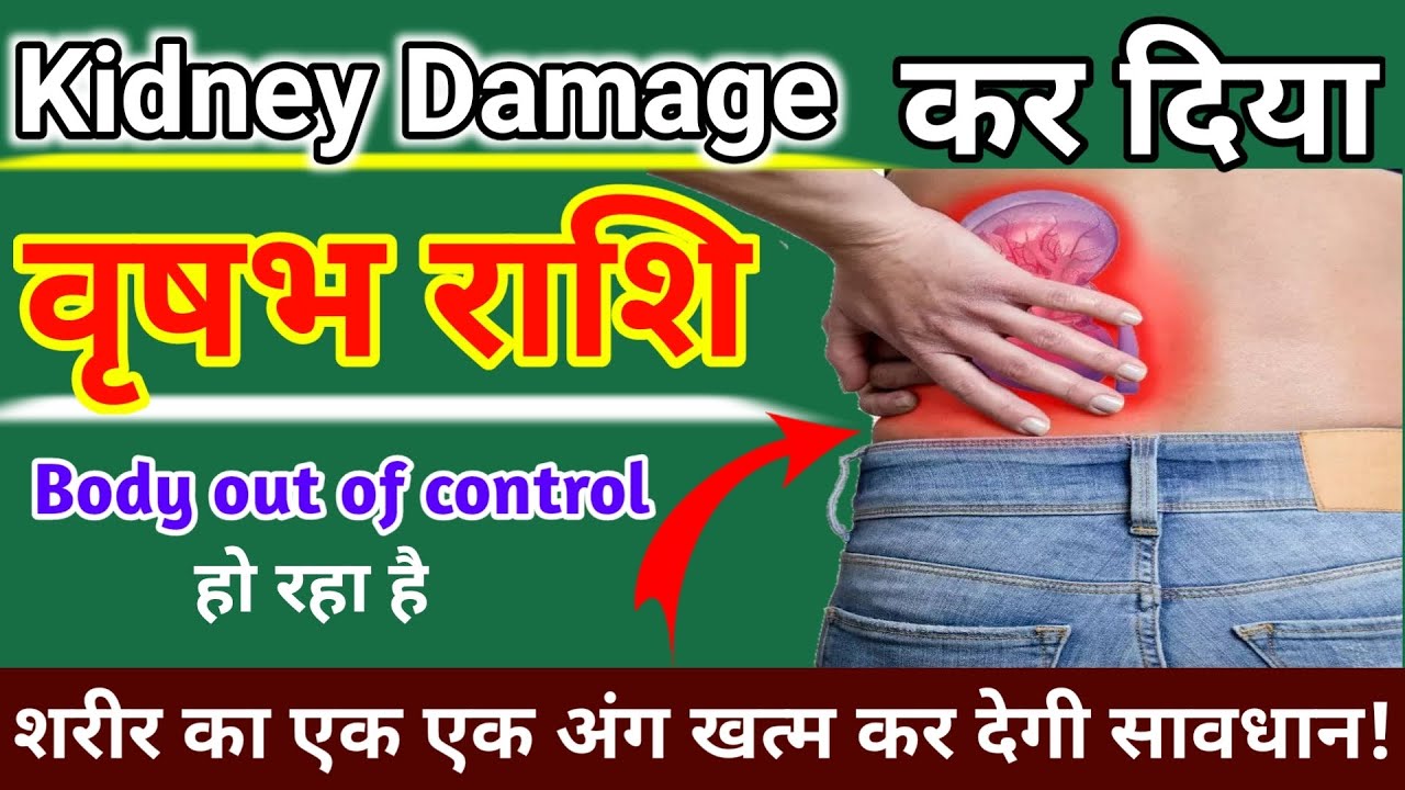 वृषभ राशि, Kidney Damage कर दिया body out of control हो रहा है सावधान ...