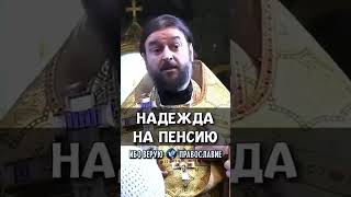 Всегда ли была пенсия у пенсионеров? Нельзя роптать! | Протоиерей Андрей Ткачёв
