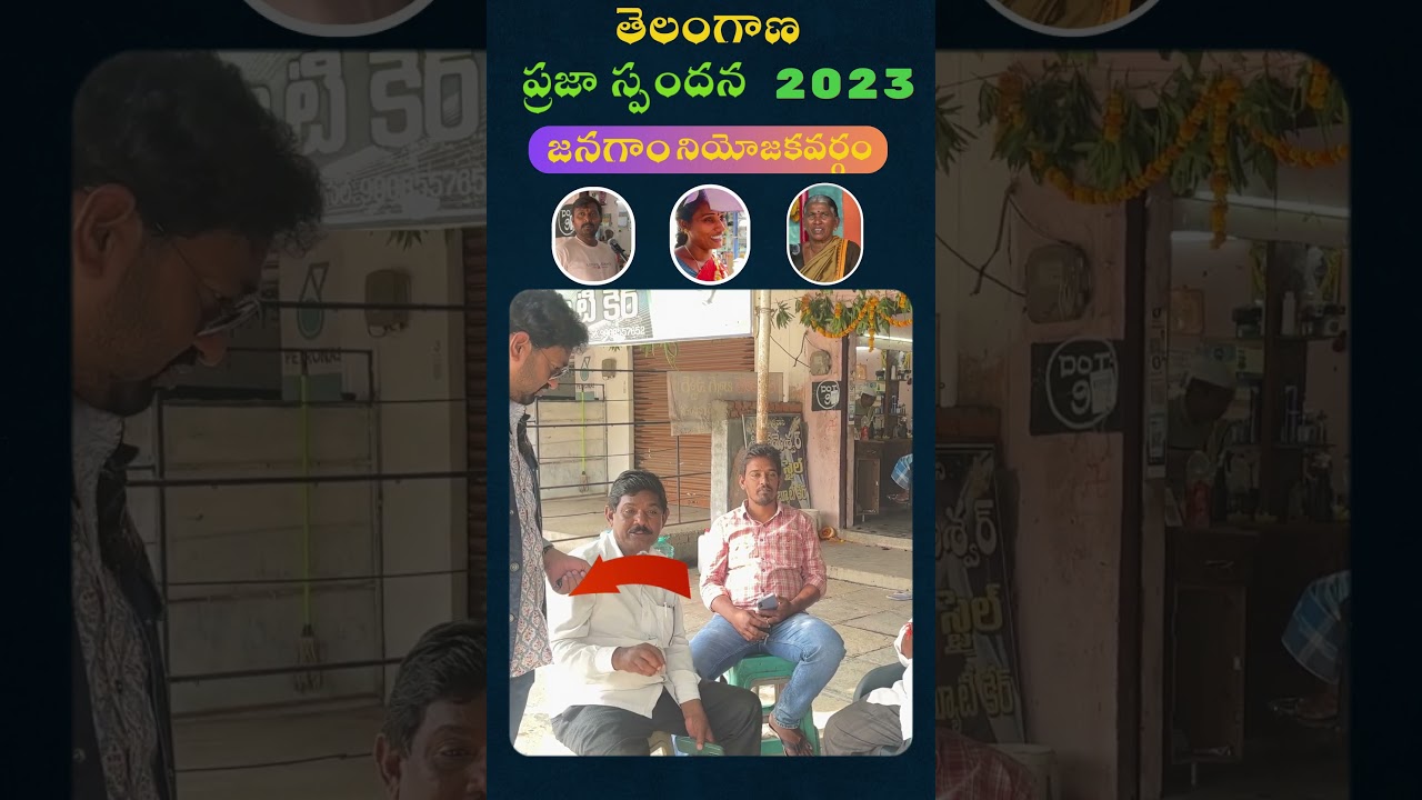 jangaon జనగాం Praja Spandana | Telangana Elections 2023 Public Talk  