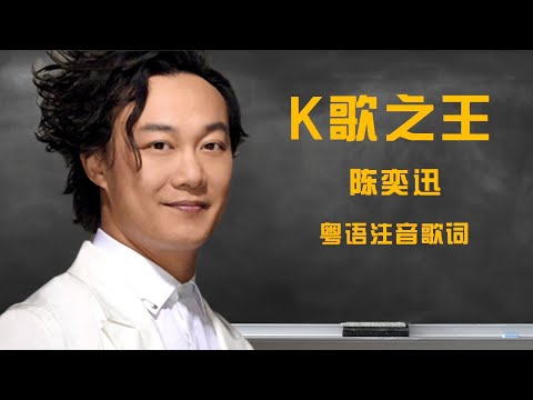 【粤语注音歌词】陈奕迅《k歌之王》
