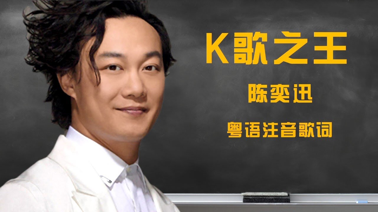【粤语注音歌词】陈奕迅《k歌之王》 - YouTube