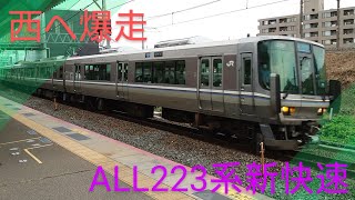 【ALL223系新快速電車】〜12両編成が西へ爆走〜新快速50周年おめでとう〜