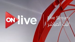 ON Live - Live Streaming HD |  البث المباشر لقناة اون لايف