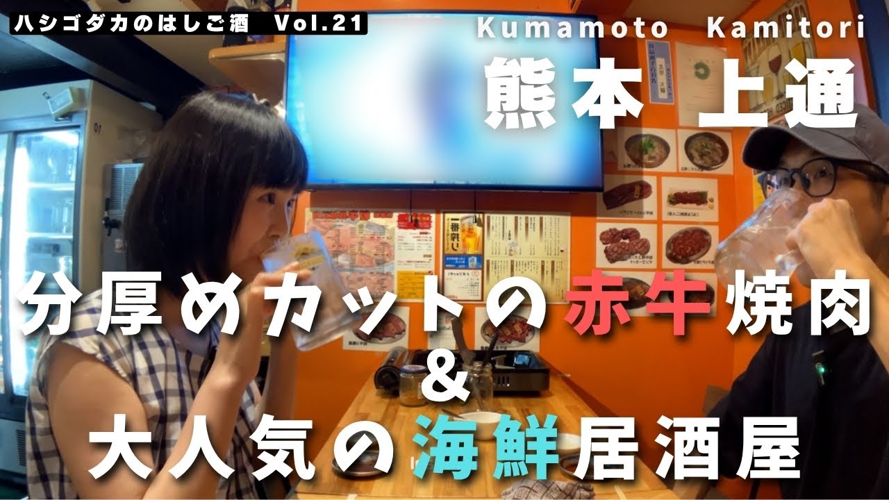 【熊本・上乃裏】豪快な刺盛が大人気の海鮮居酒屋！そして、絶品赤牛焼肉店に行ってきた｜ハシゴダカのはしご酒 Vol.21