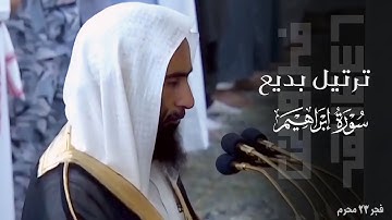 ترتيل بديع من سورة إبراهيم للشيخ د. أحمد بن طالب صلاة الفجر 23 محرم 1446هـ