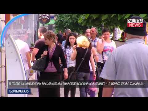 9 თვეში საქართველოს მოქალაქეებმა უცხოეთში საბანკო ბარათებით 1,2 მლრდ ლარი დახარჯეს