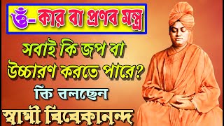 ওঁ-কার বা প্রণব মন্ত্র সবাই কি জপ বা উচ্চারণ করতে পারে? কি বলছেন স্বামী বিবেকানন্দ?