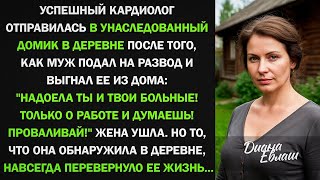 После развода КАРДИОЛОГ отправилась в деревню, но то, что она там обнаружила. аудио рассказы.