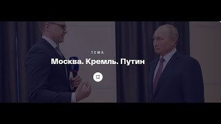 «Москва. Кремль. Путин»  15.04  online