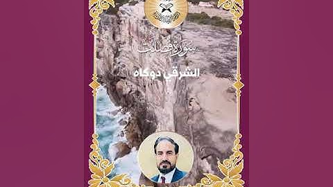 سورة فصلت  - القارئ محمد حميد معيوف -  الشرقي دوكاه