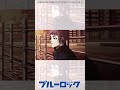 ブルーロックMAD　糸師冴「俺たち2人で世界一になるぞ！」　U20日本代表戦　#shorts　#ブルーロック #bluelock
