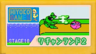 【ワギャンランド２】 HIYOKOGAMES_STAGE10 【WAGYAN LAND 2】