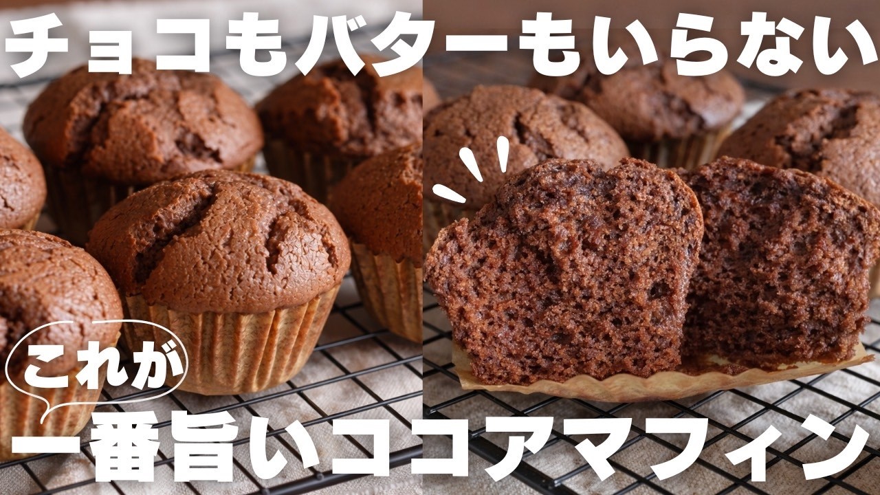 【チョコ不使用】プロも驚く絶品ココアマフィンの作り方