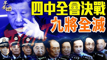 四中全會決戰！習家軍九將全滅；楊蘭蘭再度「消失」！美國隊長突登央視，什麼信號？#早安中国  #方偉時間 10.17.2025​⁠ ​⁠@GoodMorning-China @gaojie