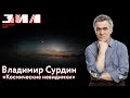 Владимир Сурдин. Лекция «Космические невидимки»