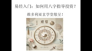 易经入门：如何用八字指导投资？#投资 #四柱八字 #算命 #财运风水 #易经 #易经课程