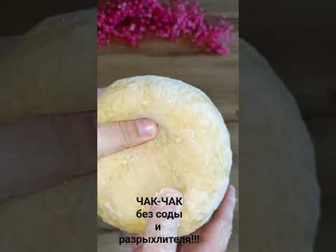 Чак-чак без соды и разрыхлителя!!! #пирог #рецепт #вкусно #чак_чак #сметанник #кулинария