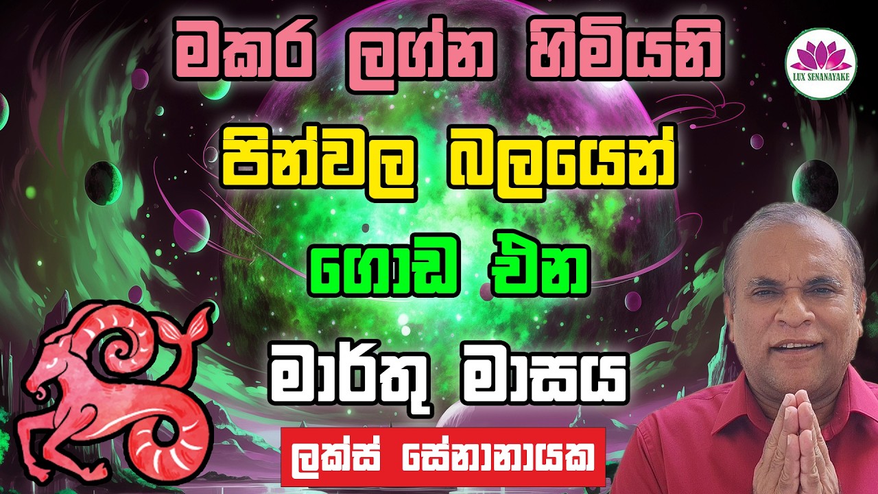 මකර ලග්න හිමියනි: පින්වල බලයෙන් ගොඩ ඒන මාර්තු මාසය