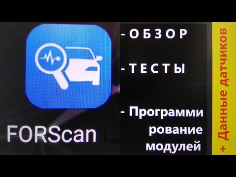 FORScan (диагностика + бонусы) Ford focus 1.8