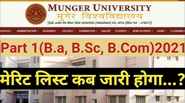 Munger University part 1 BA BSc BCom  मेरिट लिस्ट जारी कब होगी इसकी पूरी जानकारी इस वीडियो मे