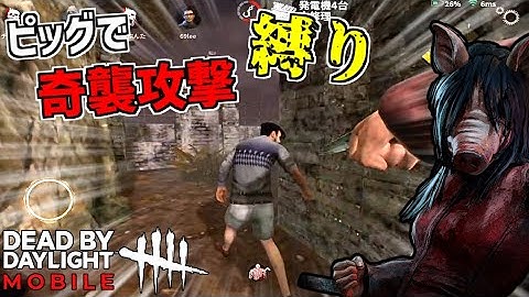 【DBDM】モバイル新キラー「ピッグ」で奇襲攻撃縛り！【デッドバイデイライト モバイル】#DbDモバイル