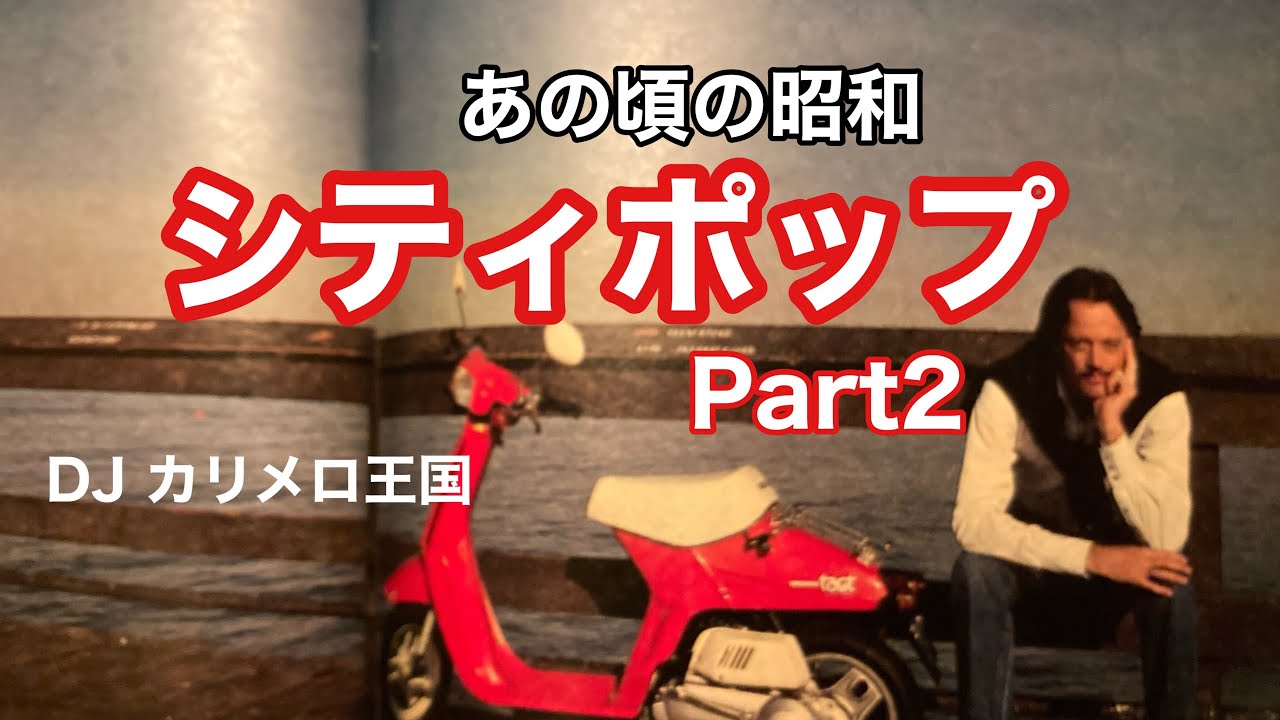 あの頃の昭和のシティポップ Part2 mix by カリメロ王国 - YouTube