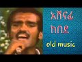 ßèáßê ßèôßìè ßè ßëáßï Ashenafi Kebede Old Music ßèáßê ßèôßìè ßè ßëáßï Ashenafi Kebede Old Music