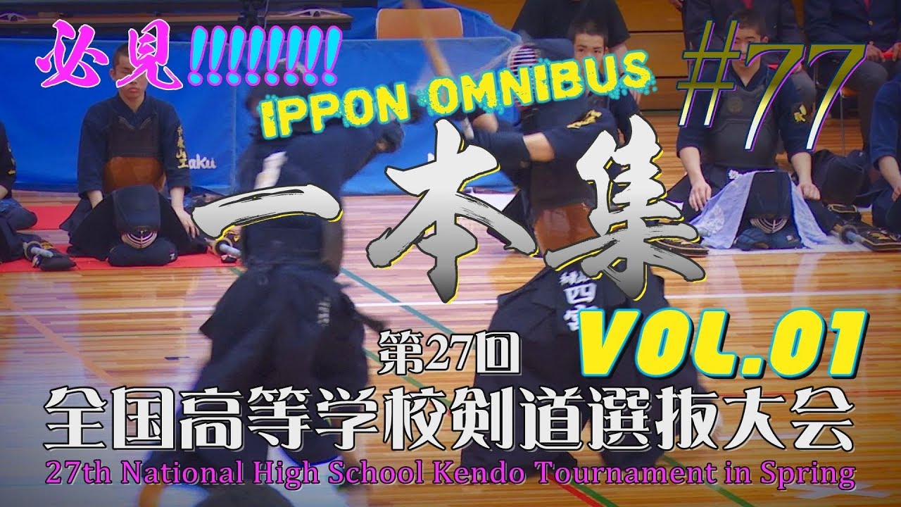 【必見!!!!!!!!!!!!!】#77【一本集 vol 01】H30 第27回全国高等学校剣道選抜大会【ippon omnibus vol 01】vol,2も公開中！