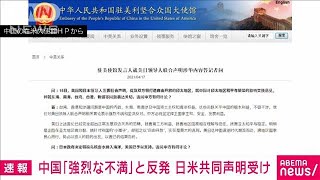 中国が強く反発「強烈な不満と断固たる反対」(2021年4月17日)