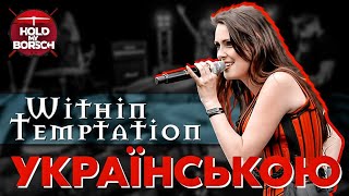 Within Temptation - Stand My Ground (кавер українською | ukrainian cover)